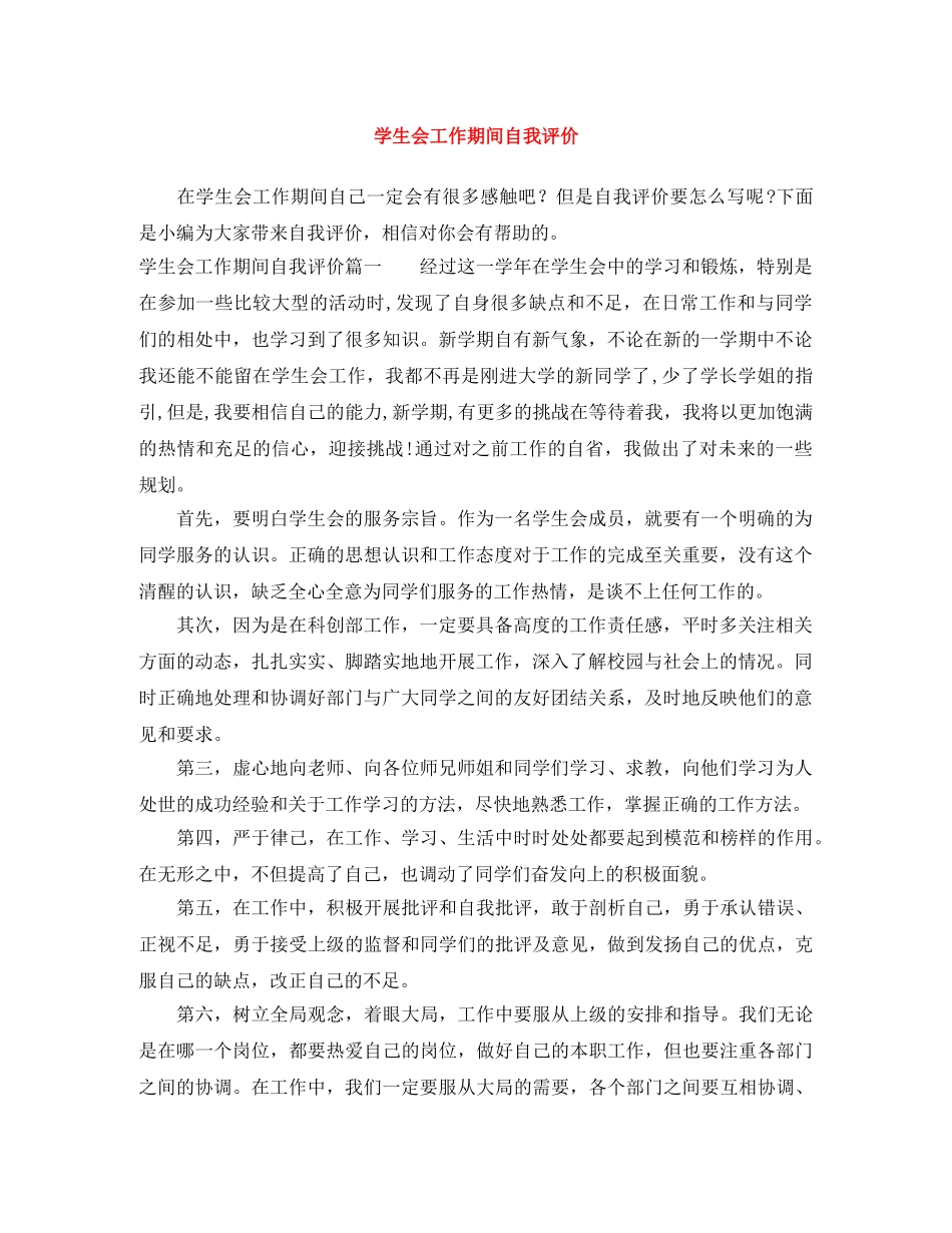 学生会工作期间自我评价 _第1页