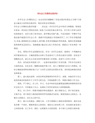 学生会工作期间自我评价 