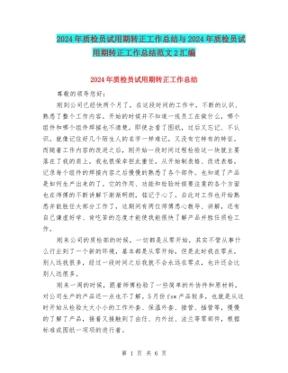 2024年质检员试用期转正工作总结与2024年质检员试用期转正工作总结范文2汇编