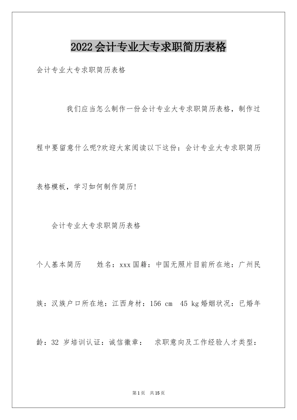 2024会计专业大专求职简历表格_第1页