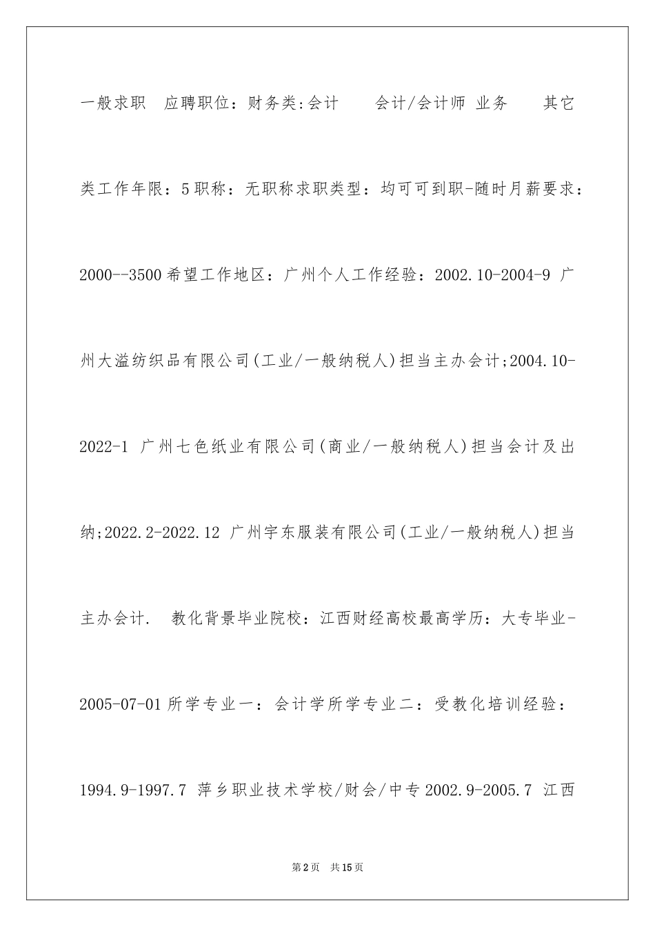 2024会计专业大专求职简历表格_第2页