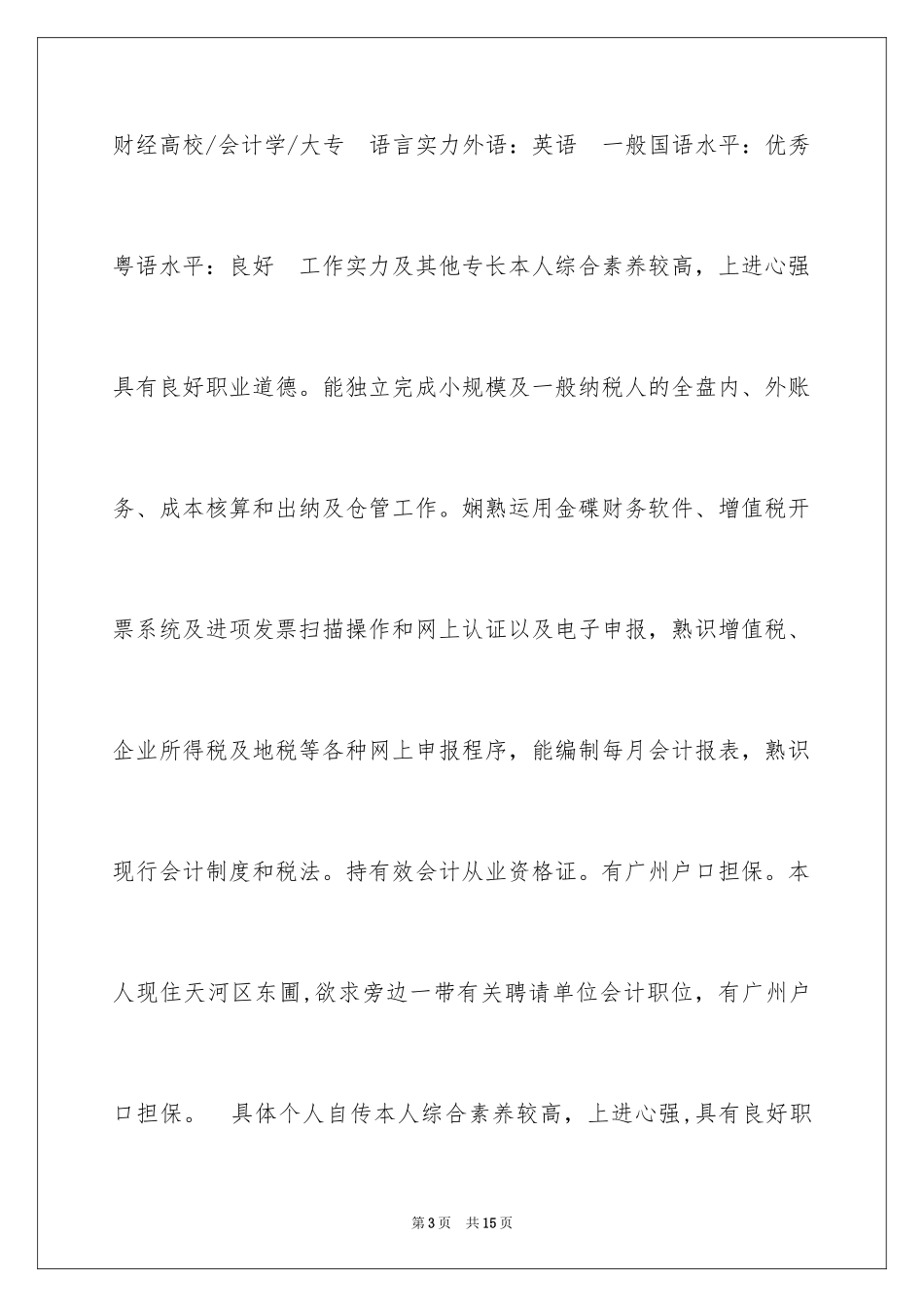 2024会计专业大专求职简历表格_第3页