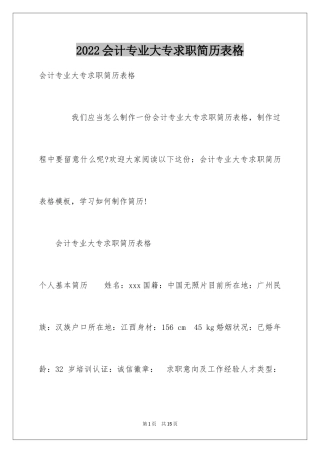 2024会计专业大专求职简历表格