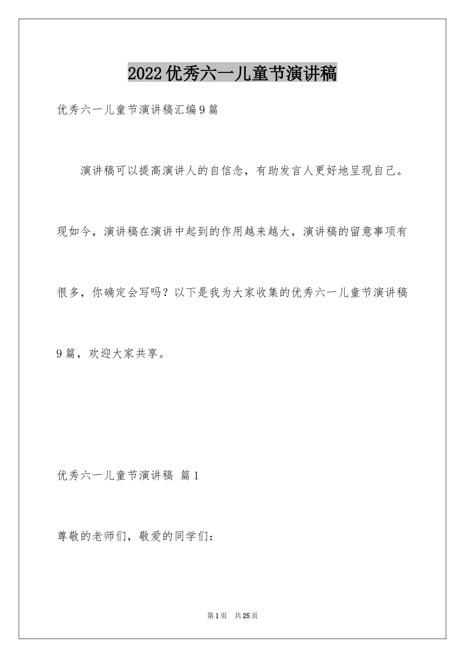 2024优秀六一儿童节演讲稿_39_第1页