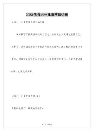 2024优秀六一儿童节演讲稿_39