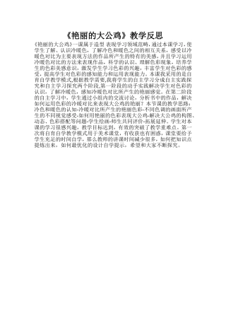 《艳丽的大公鸡》教学反思