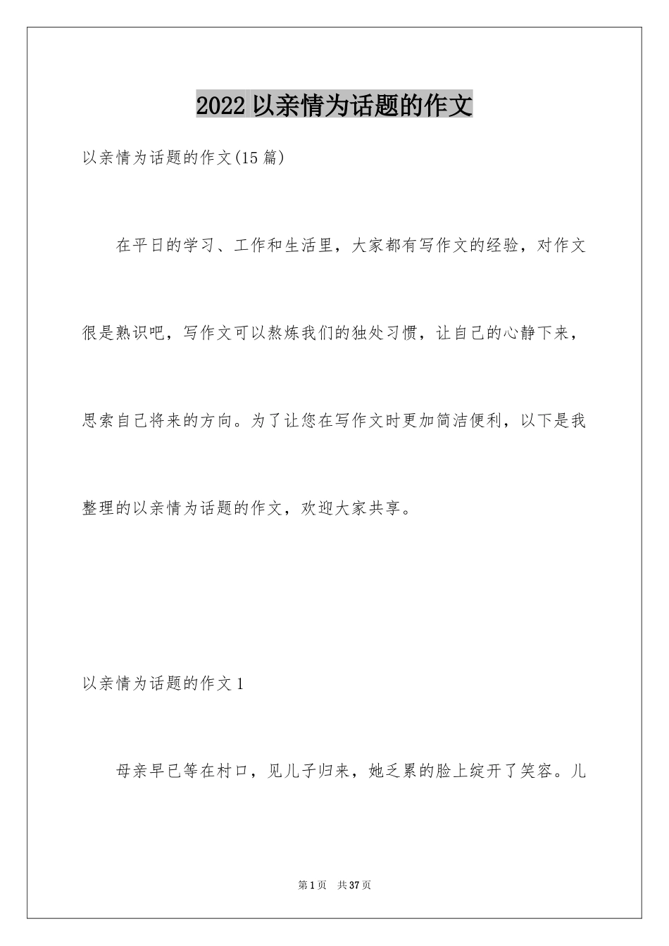 2024以亲情为话题的作文_2_第1页