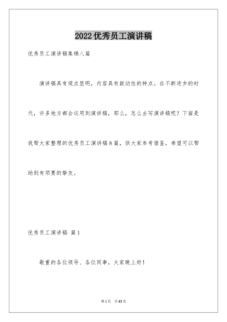 2024优秀员工演讲稿_1249