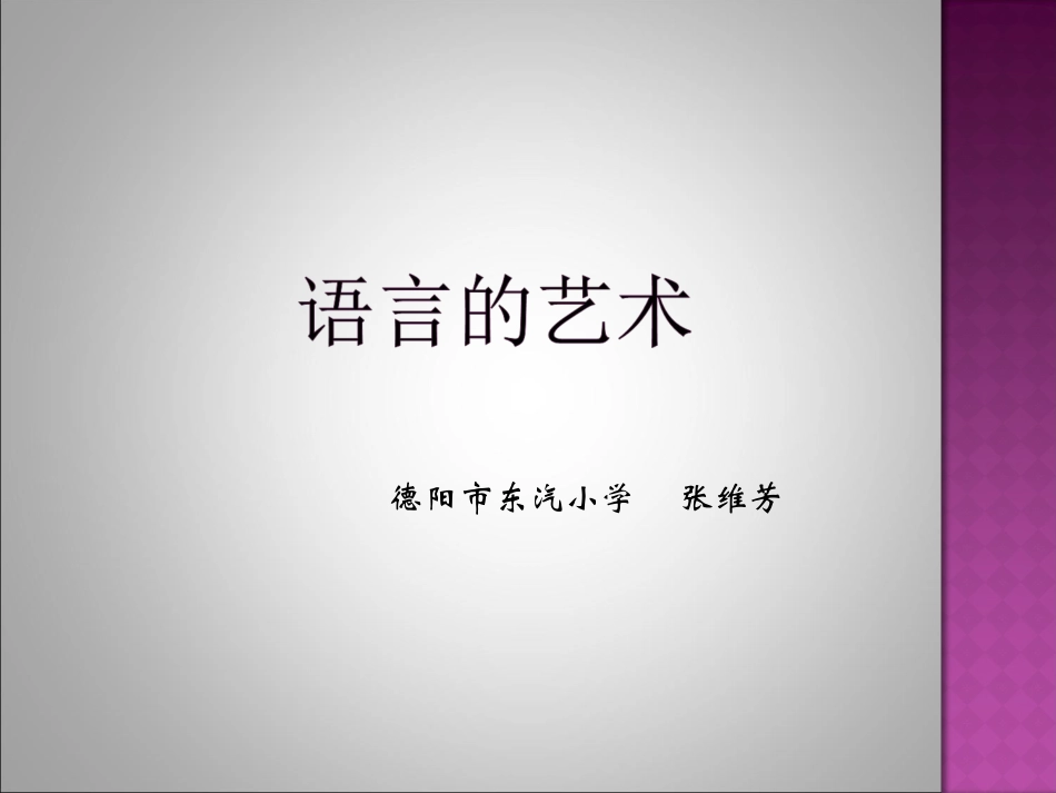 “单元整合·群文阅读”五年级下册第三组“语言的艺术”教学设计_第1页