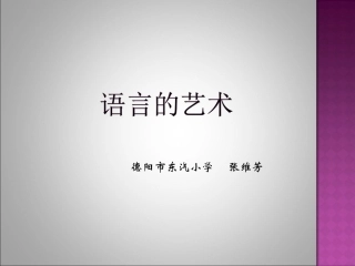 “单元整合·群文阅读”五年级下册第三组“语言的艺术”教学设计