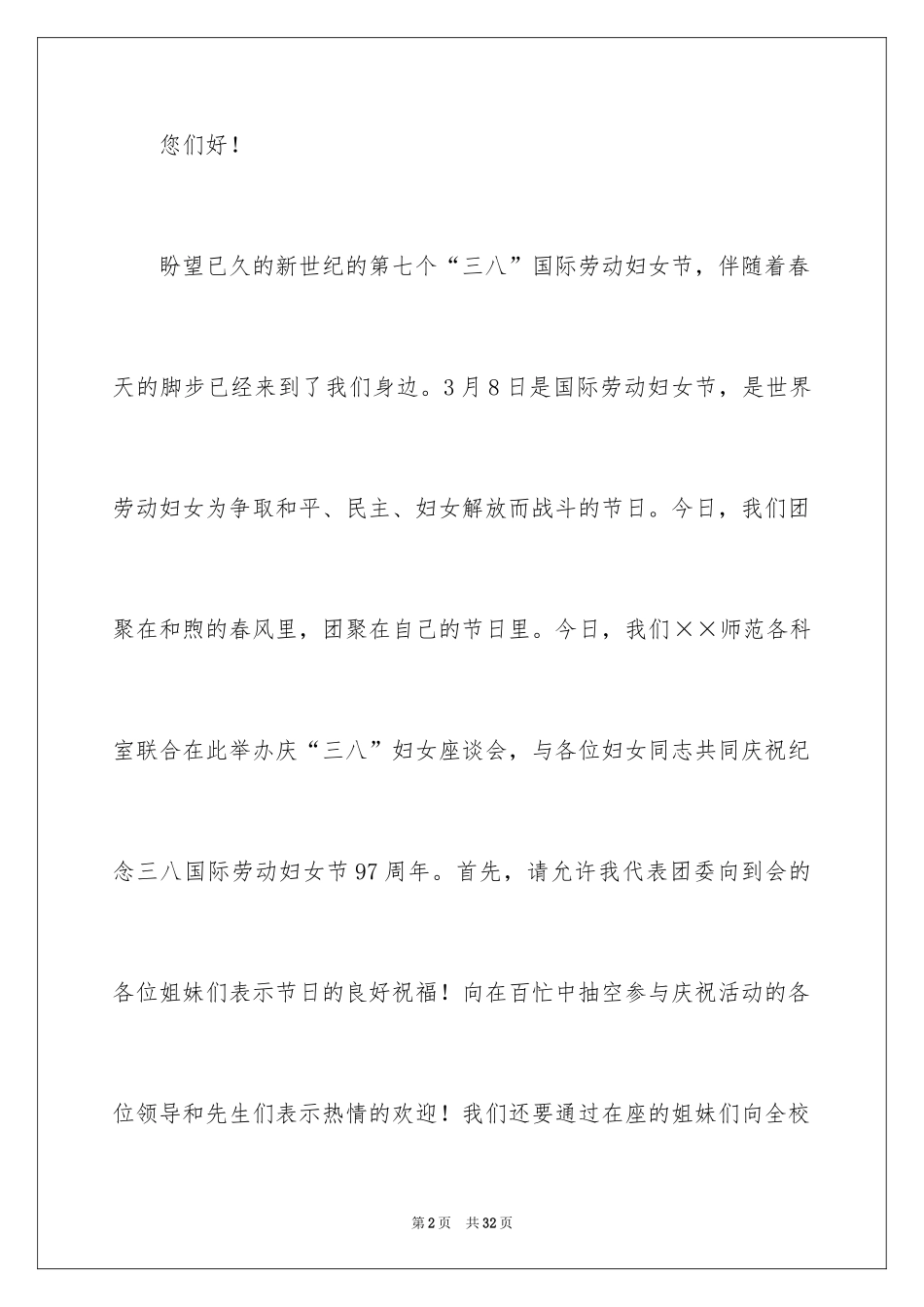 2024三八妇女节演讲稿_1456_第2页