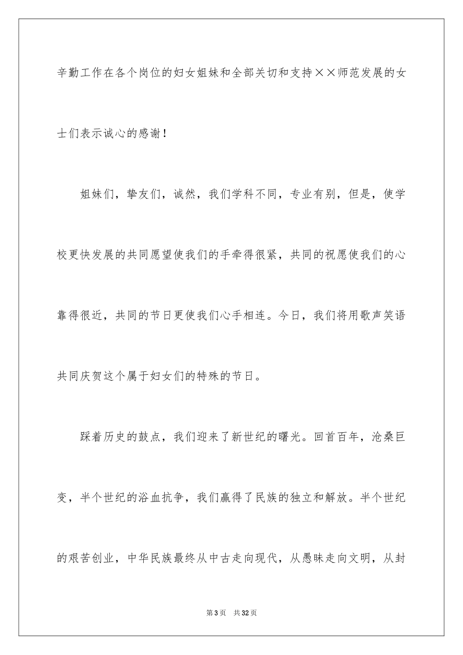 2024三八妇女节演讲稿_1456_第3页