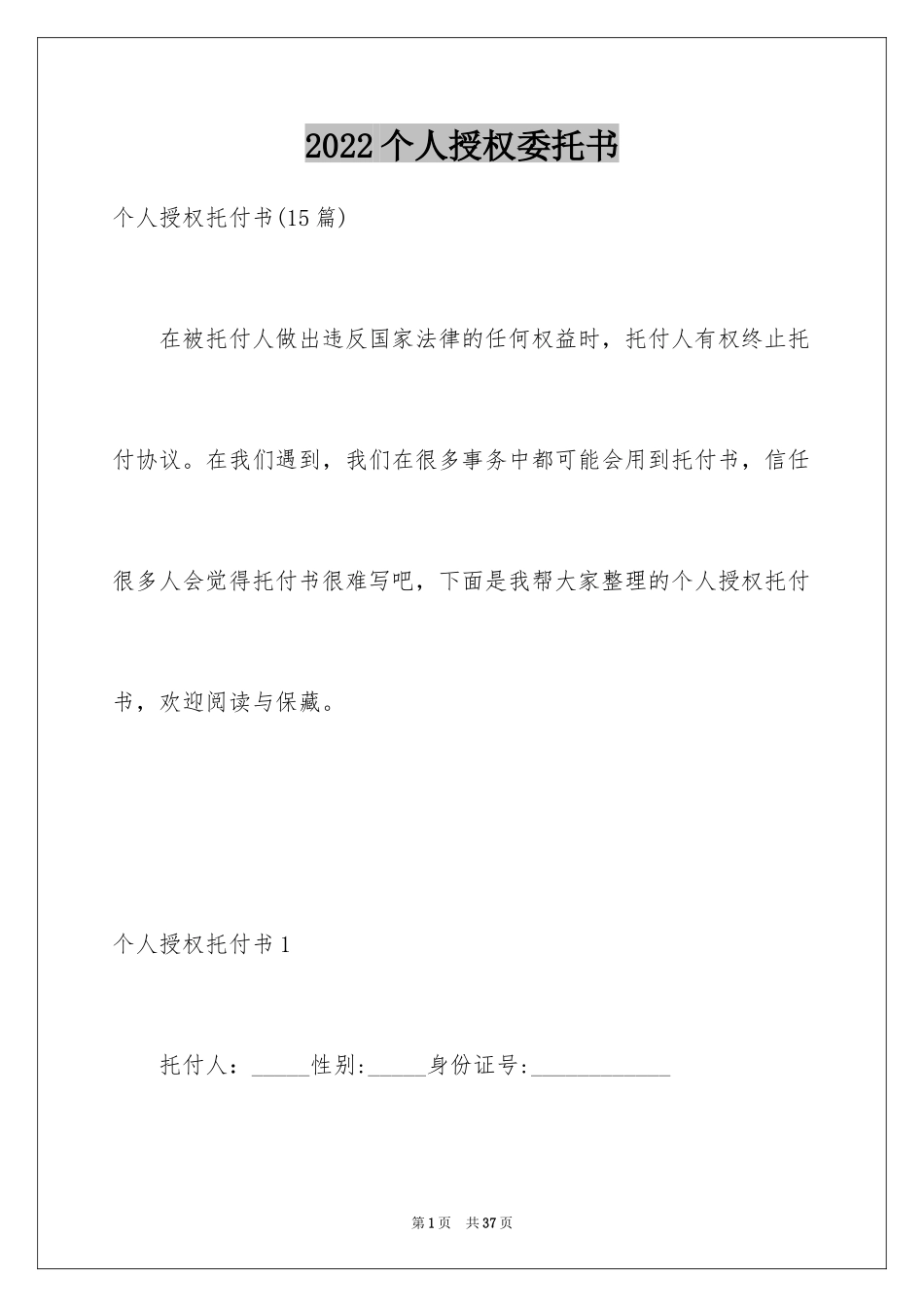 2024个人授权委托书_195_第1页