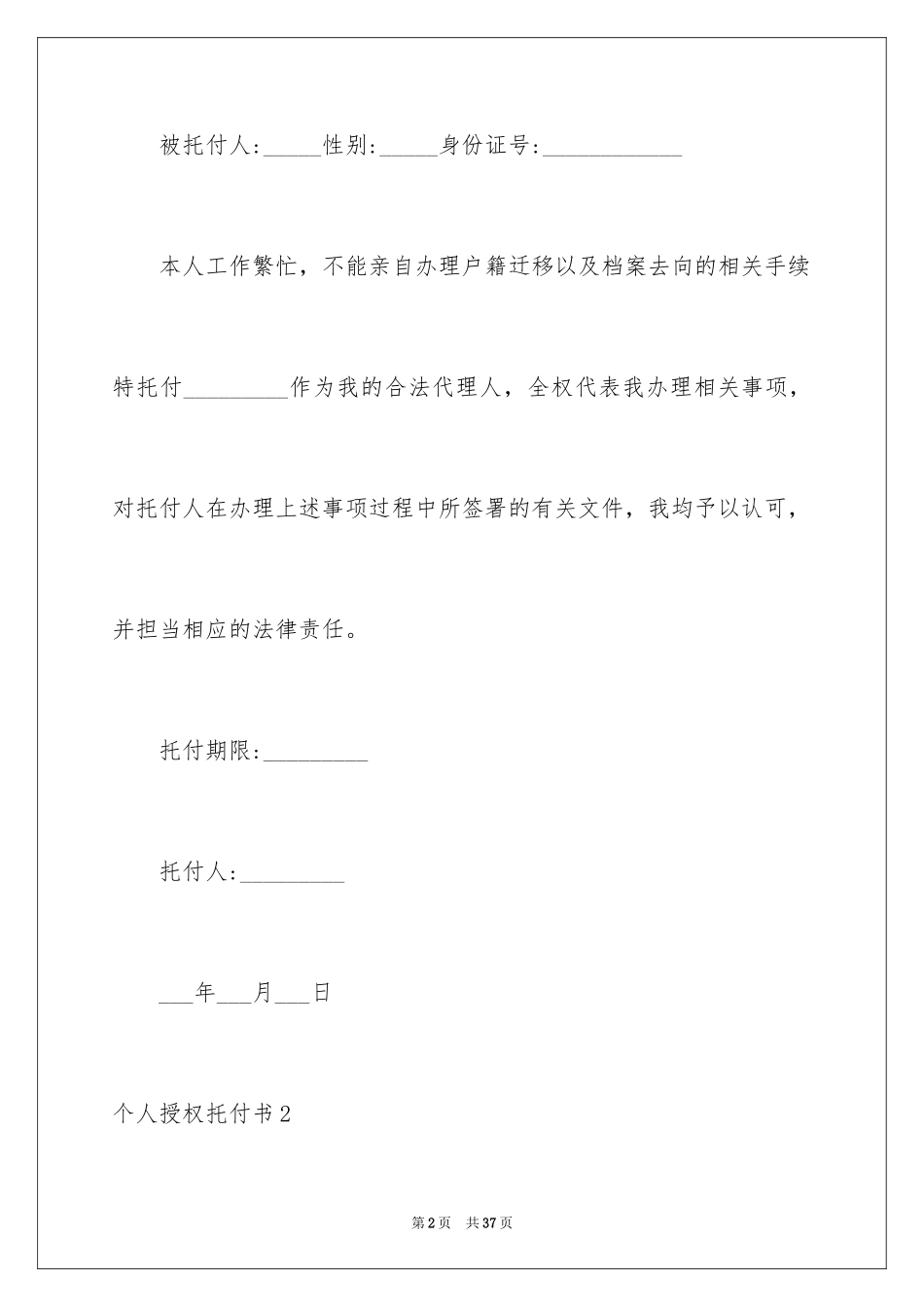 2024个人授权委托书_195_第2页