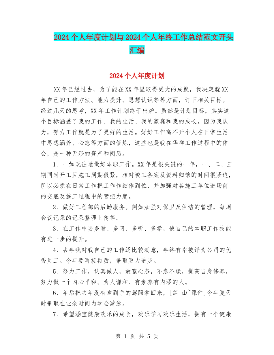 2024个人年度计划与2024个人年终工作总结范文开头汇编_第1页