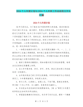 2024个人年度计划与2024个人年终工作总结范文开头汇编