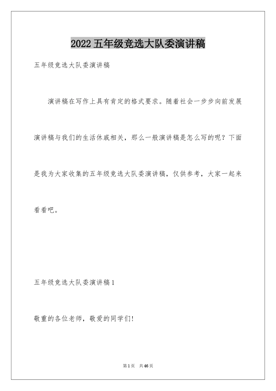 2024五年级竞选大队委演讲稿_4_第1页