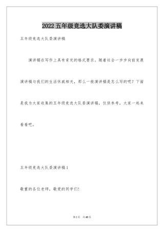 2024五年级竞选大队委演讲稿_4