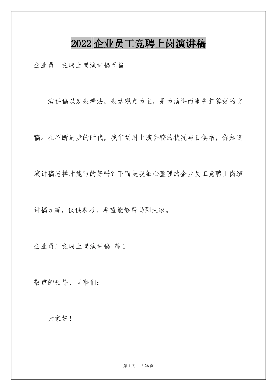 2024企业员工竞聘上岗演讲稿_18_第1页