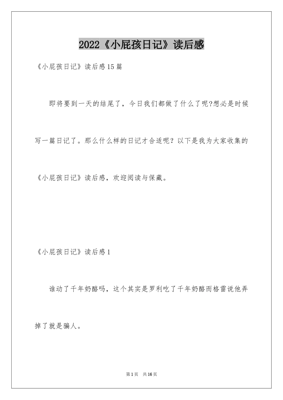 2024《小屁孩日记》读后感_12_第1页