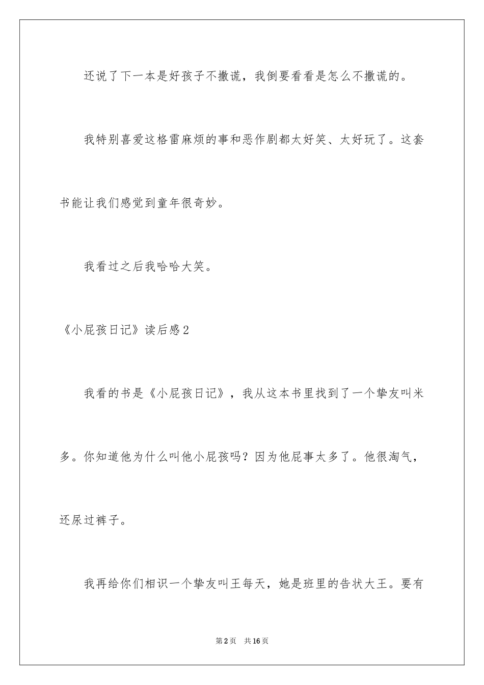 2024《小屁孩日记》读后感_12_第2页