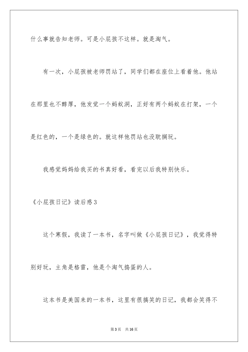 2024《小屁孩日记》读后感_12_第3页