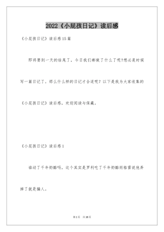 2024《小屁孩日记》读后感_12