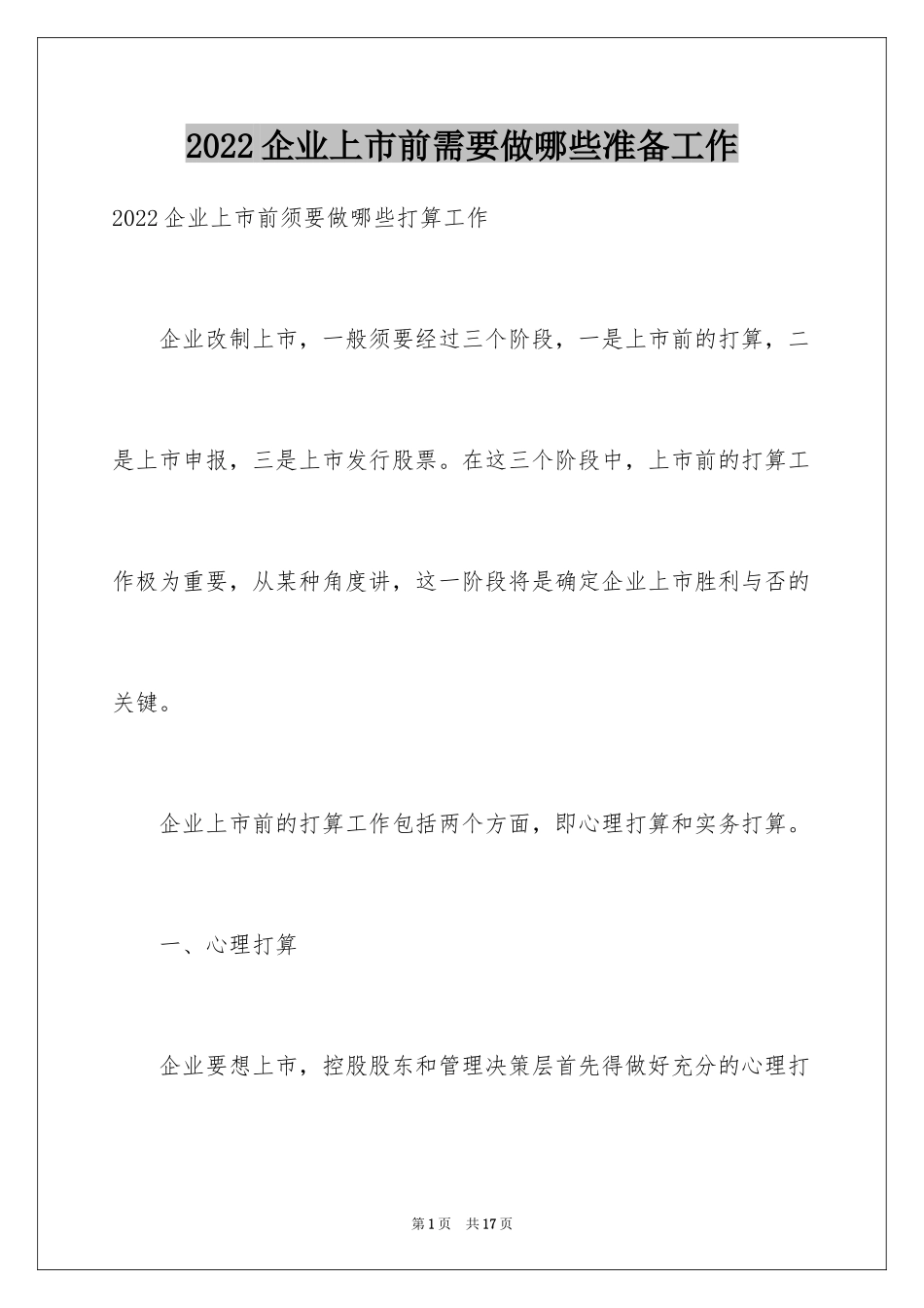 2024企业上市前需要做哪些准备工作_第1页
