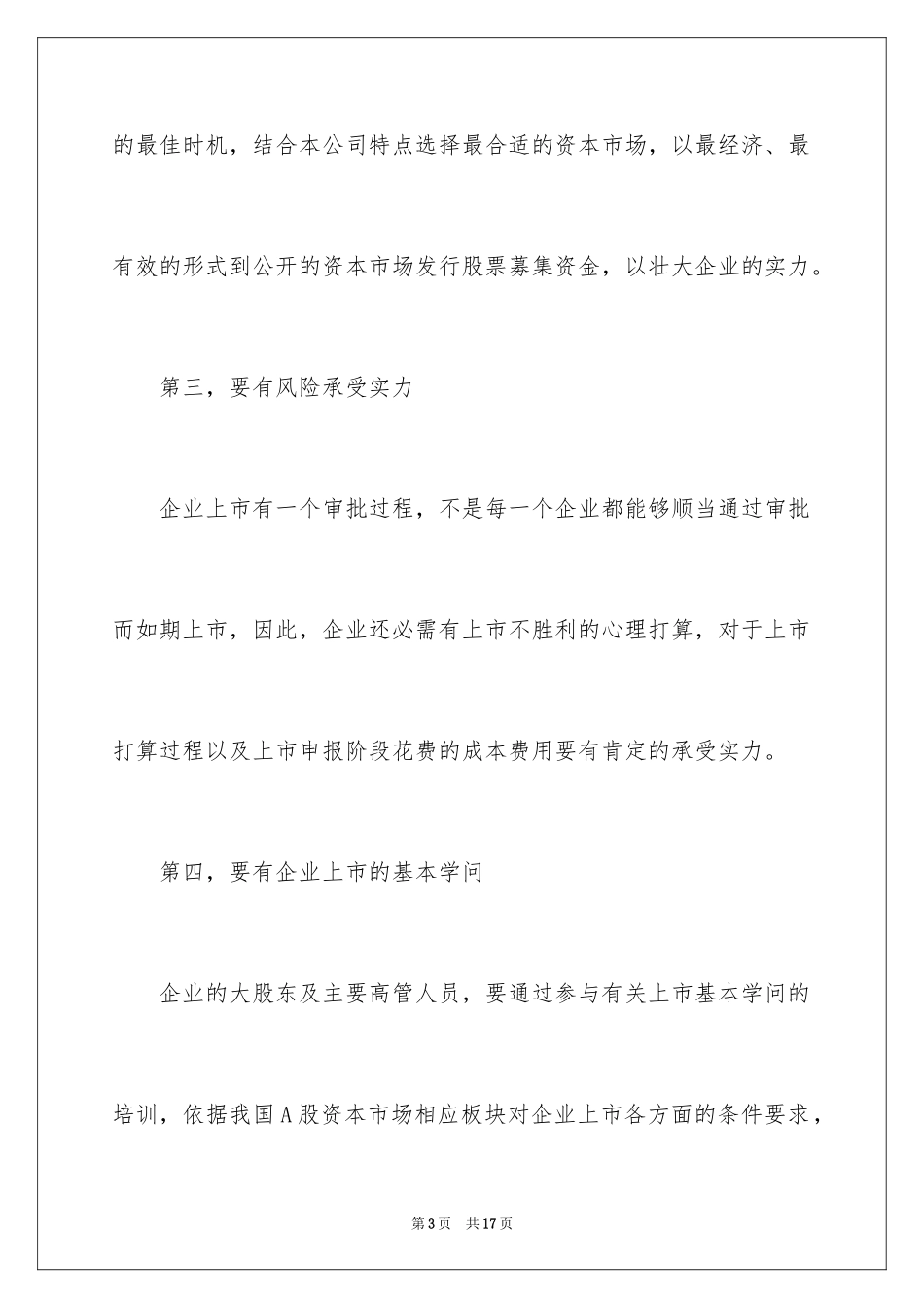 2024企业上市前需要做哪些准备工作_第3页