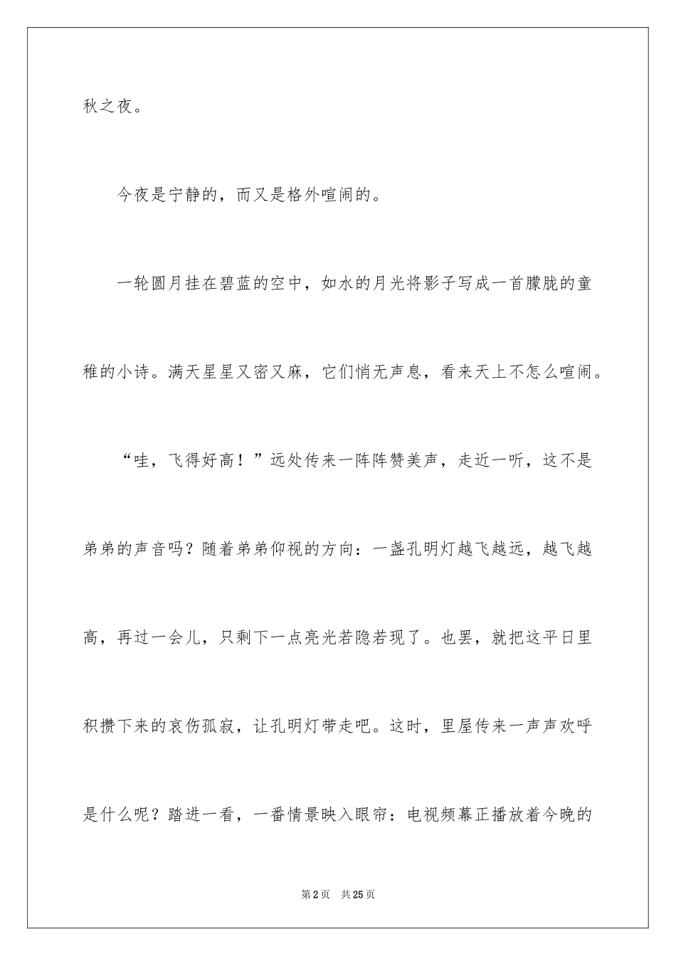 2024中秋之夜初中作文_4_第2页