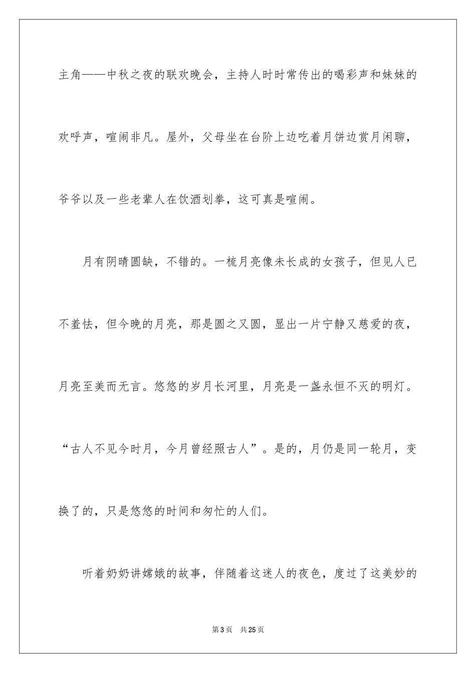 2024中秋之夜初中作文_4_第3页
