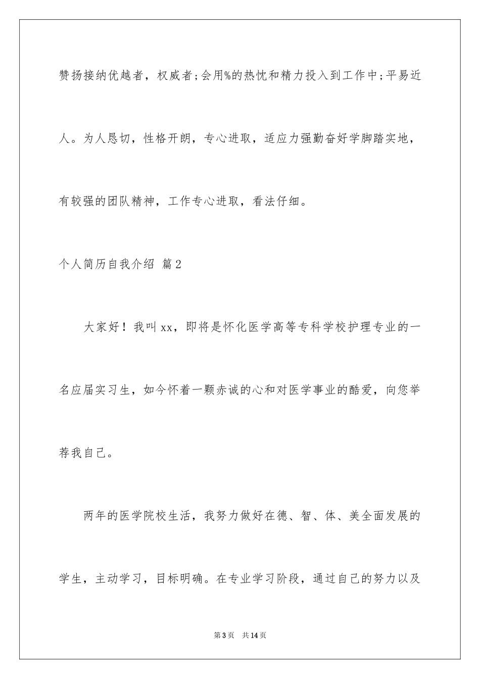 2024个人简历自我介绍_209_第3页