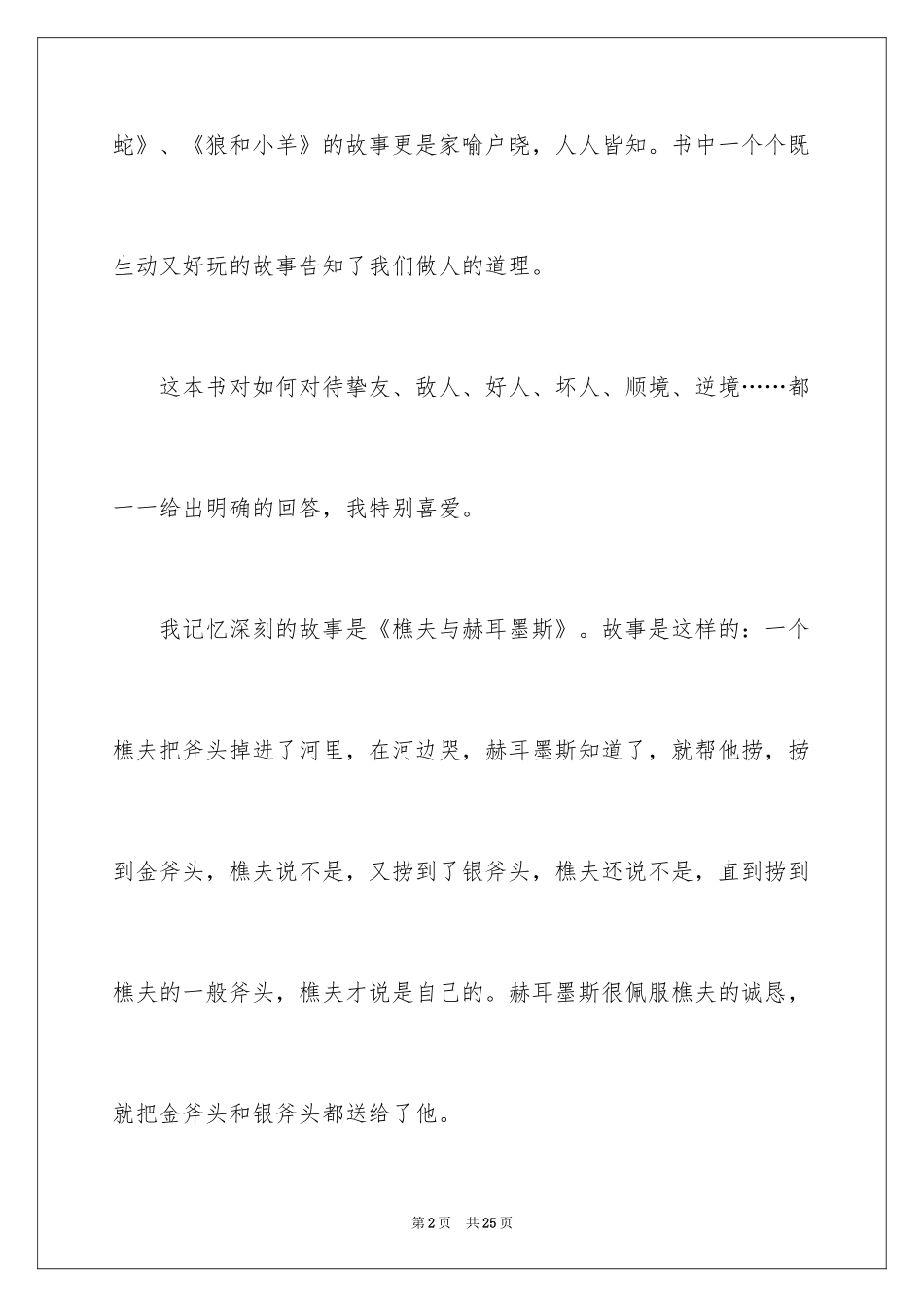 2024伊索寓言读后感_32_第2页