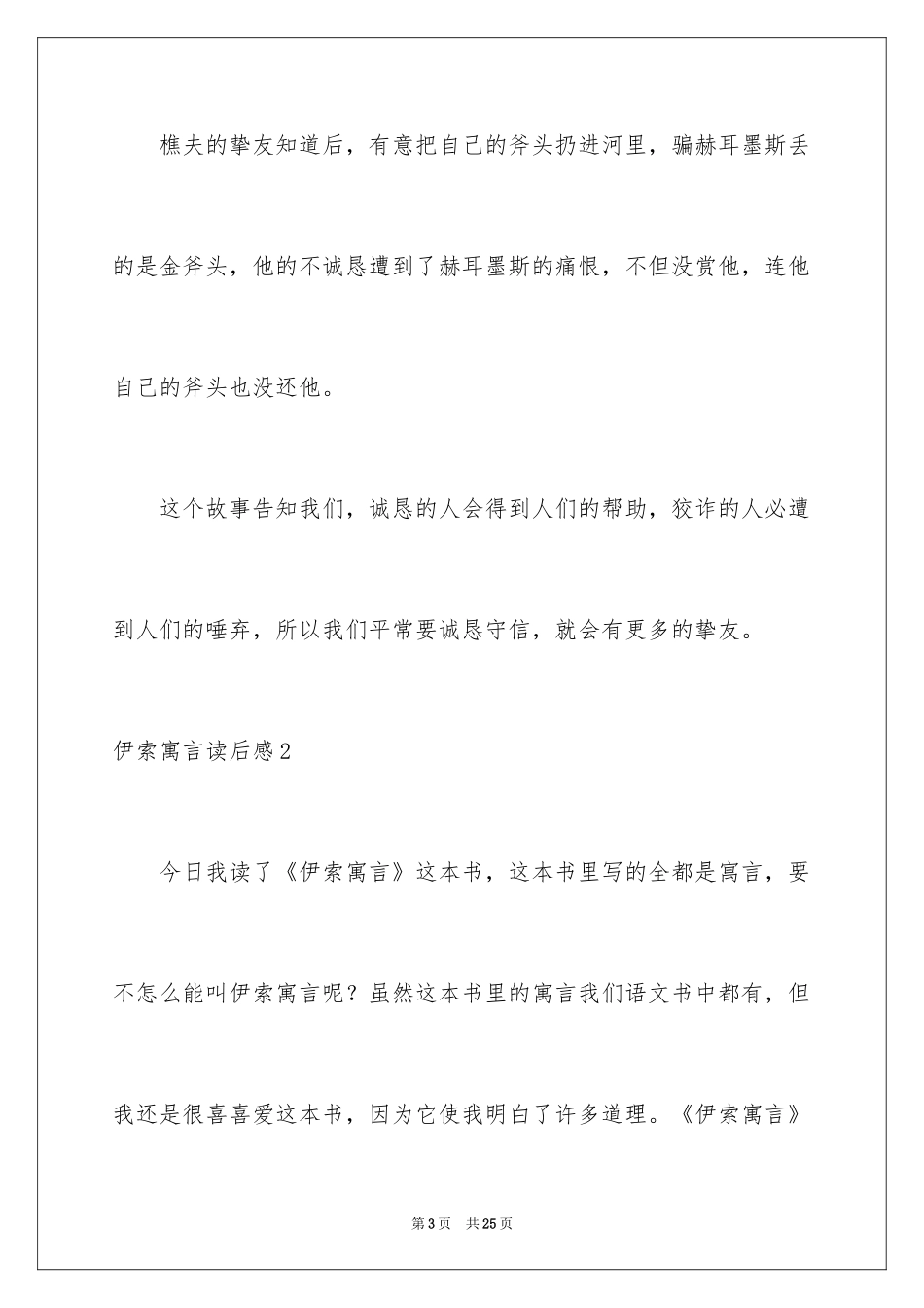 2024伊索寓言读后感_32_第3页