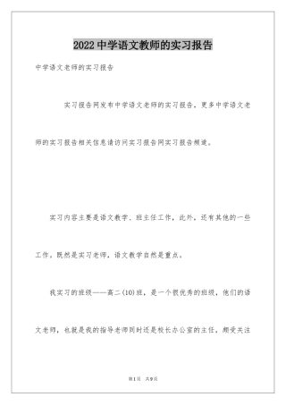 2024中学语文教师的实习报告