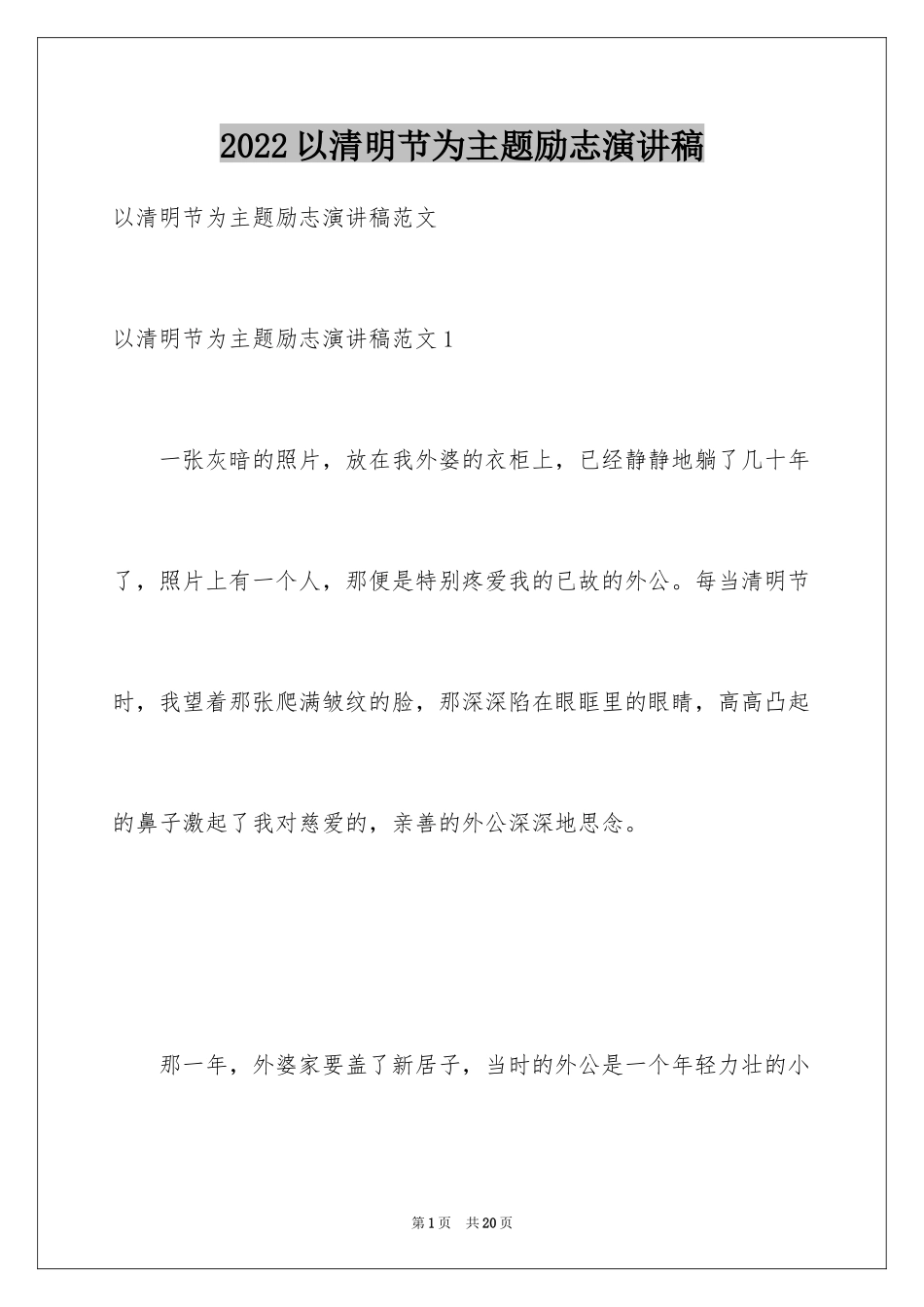 2024以清明节为主题励志演讲稿_第1页