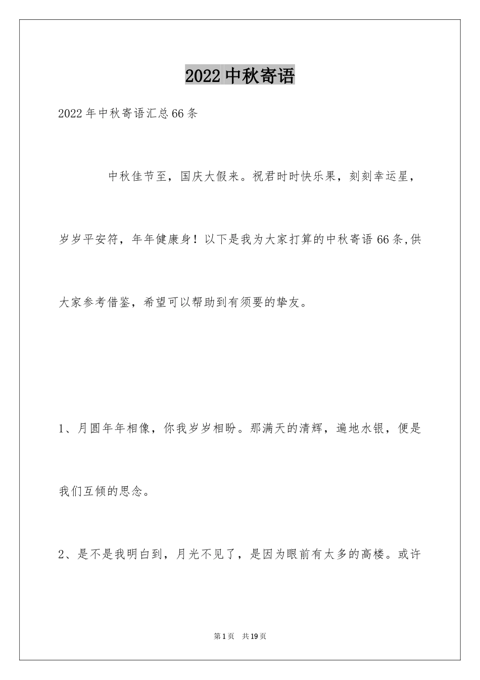 2024中秋寄语_8_第1页