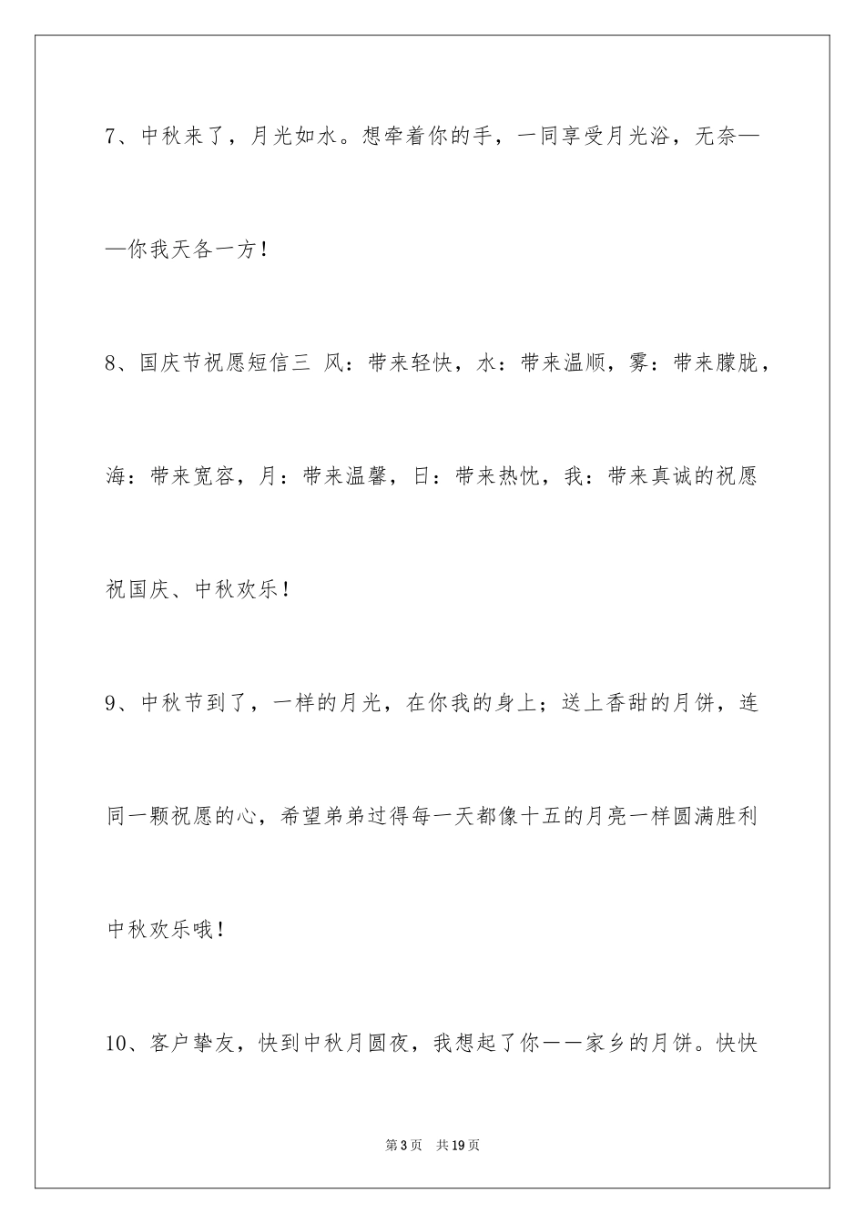 2024中秋寄语_8_第3页