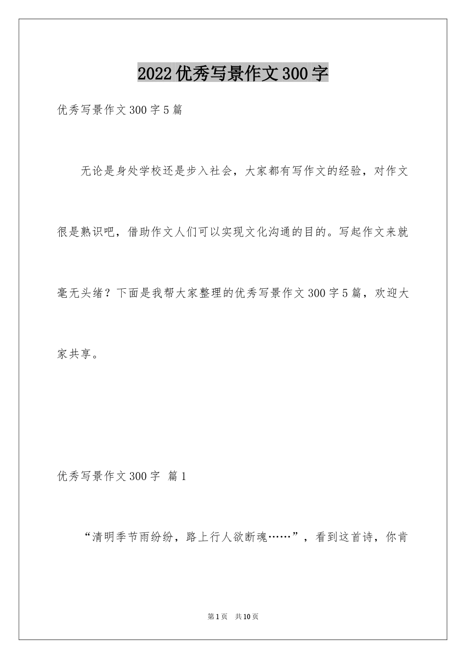 2024优秀写景作文300字_14_第1页