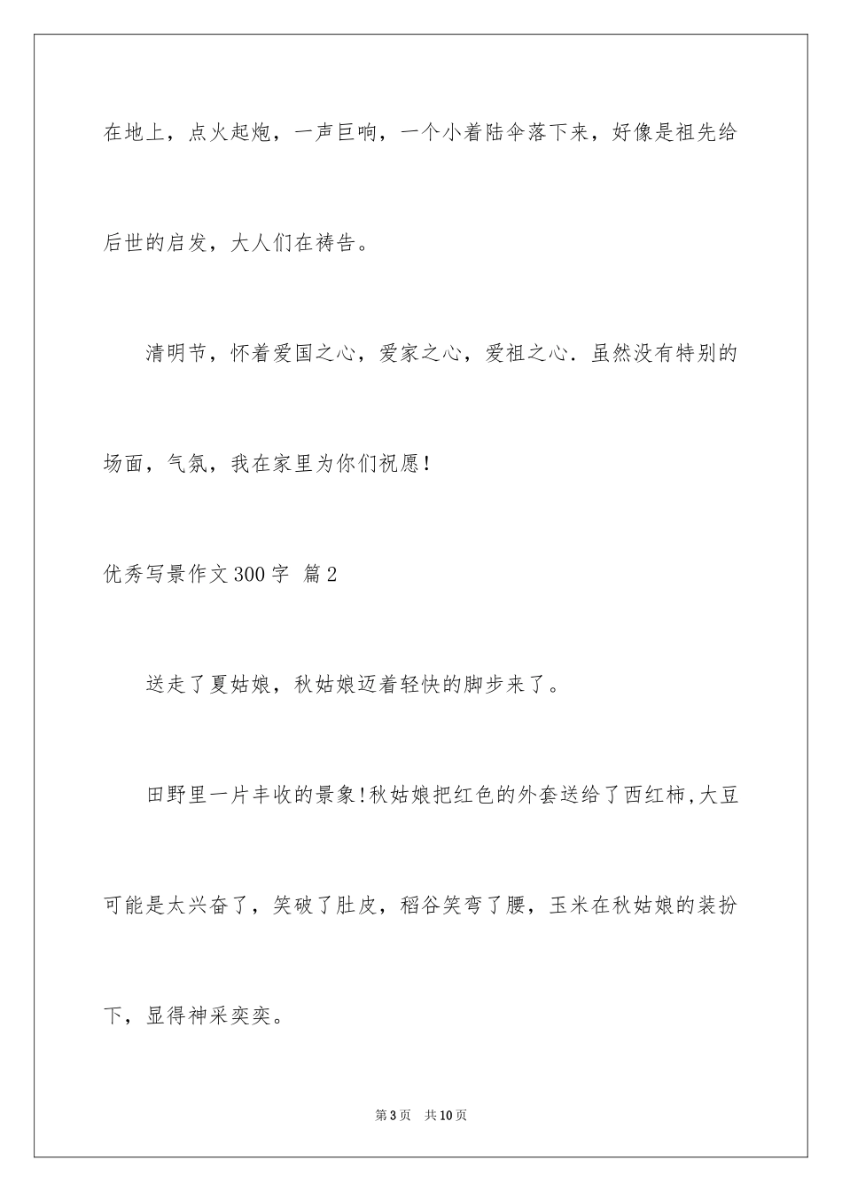 2024优秀写景作文300字_14_第3页