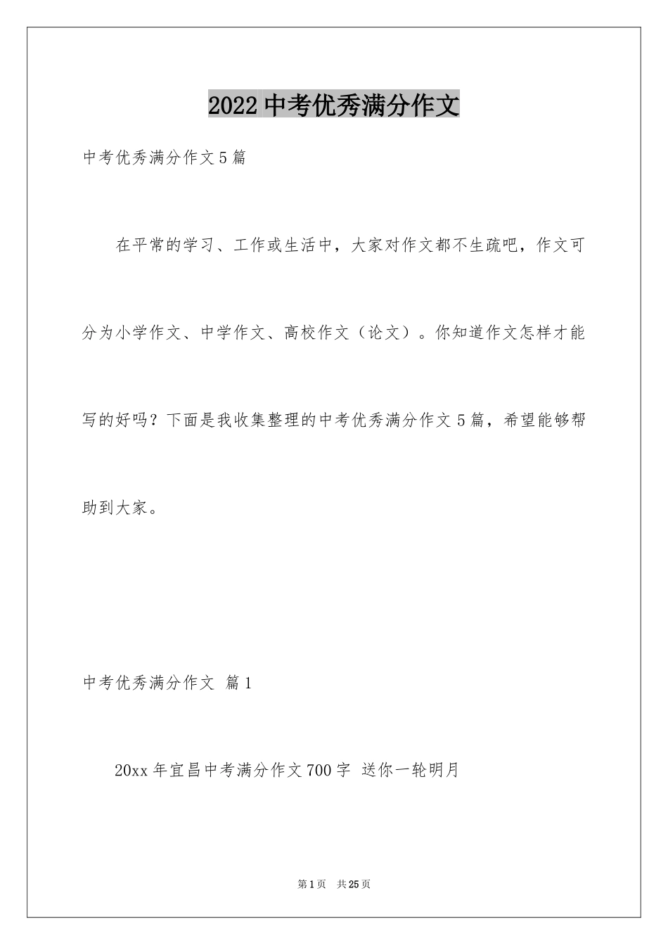 2024中考优秀满分作文_6_第1页