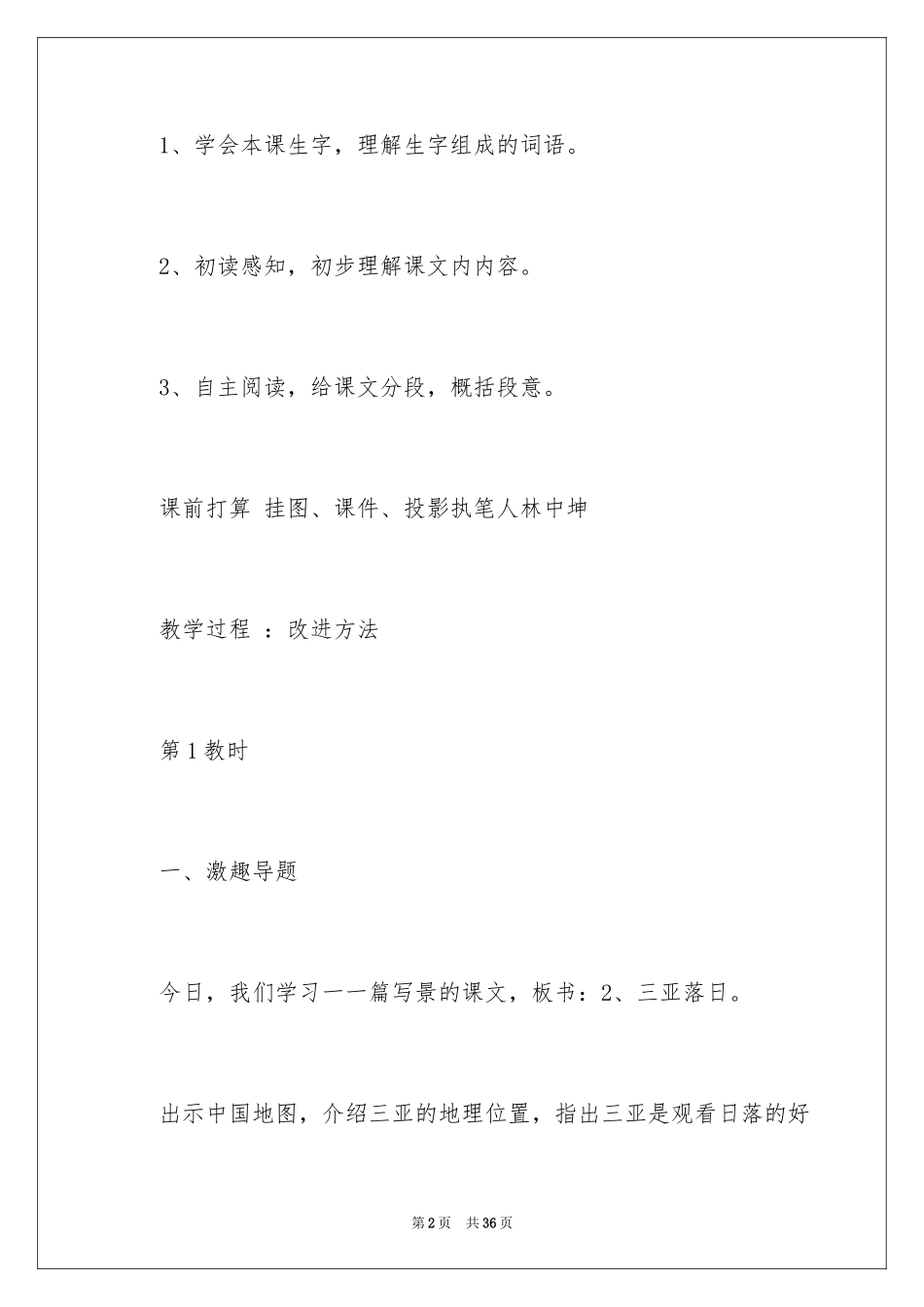2024《三亚落日》教学设计_2_第2页