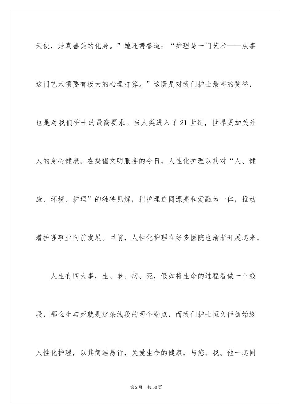 2024优质护理服务演讲稿_26_第2页