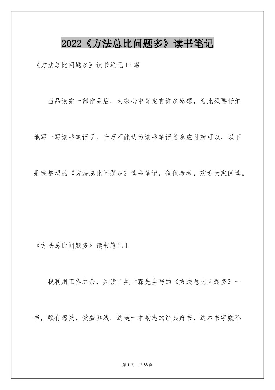 2024《方法总比问题多》读书笔记_3_第1页