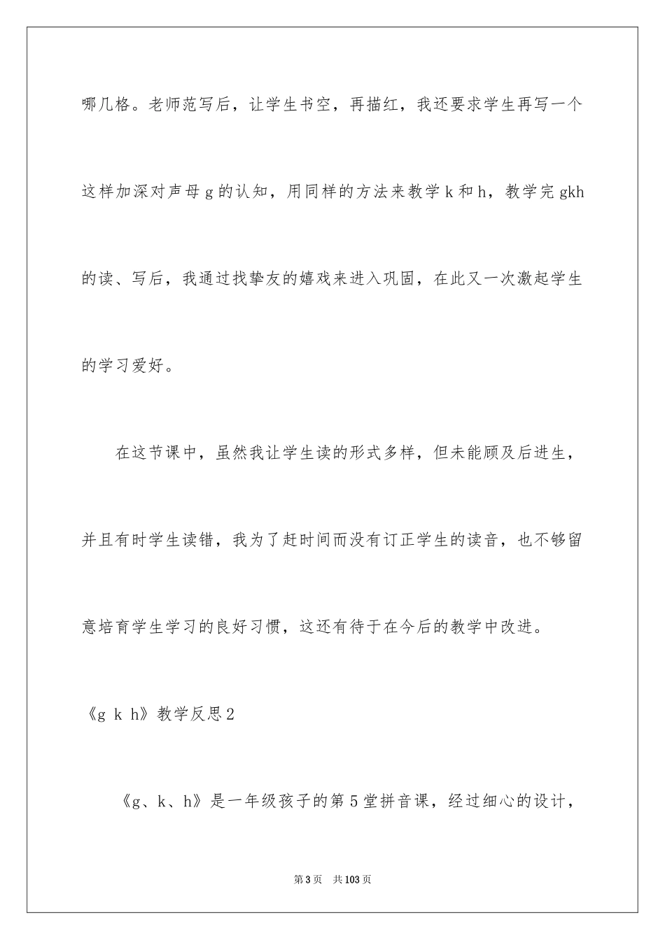2024《g k h》教学反思_1_第3页