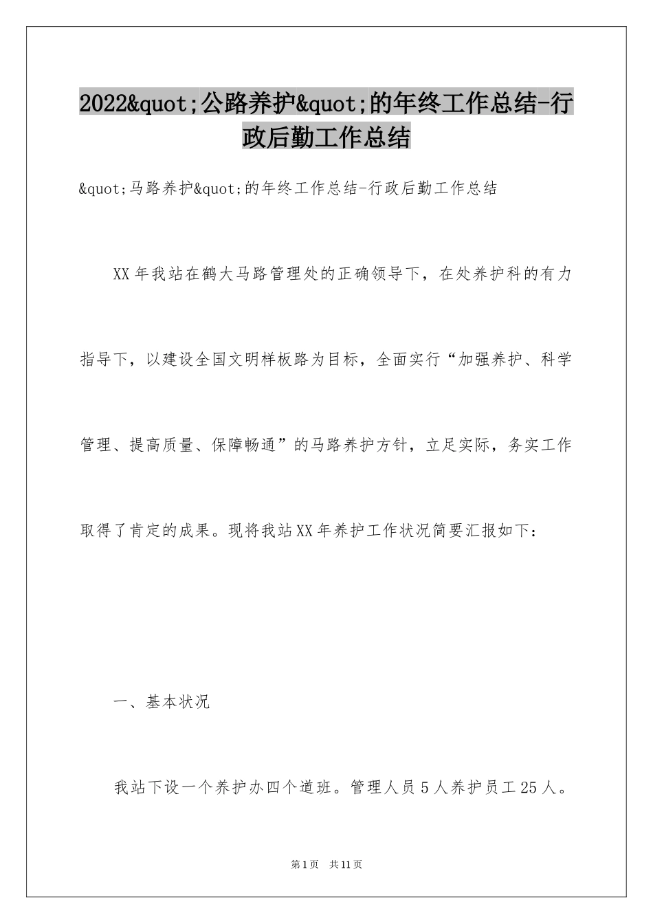 2024&quot;公路养护&quot;的年终工作总结-行政后勤工作总结_第1页
