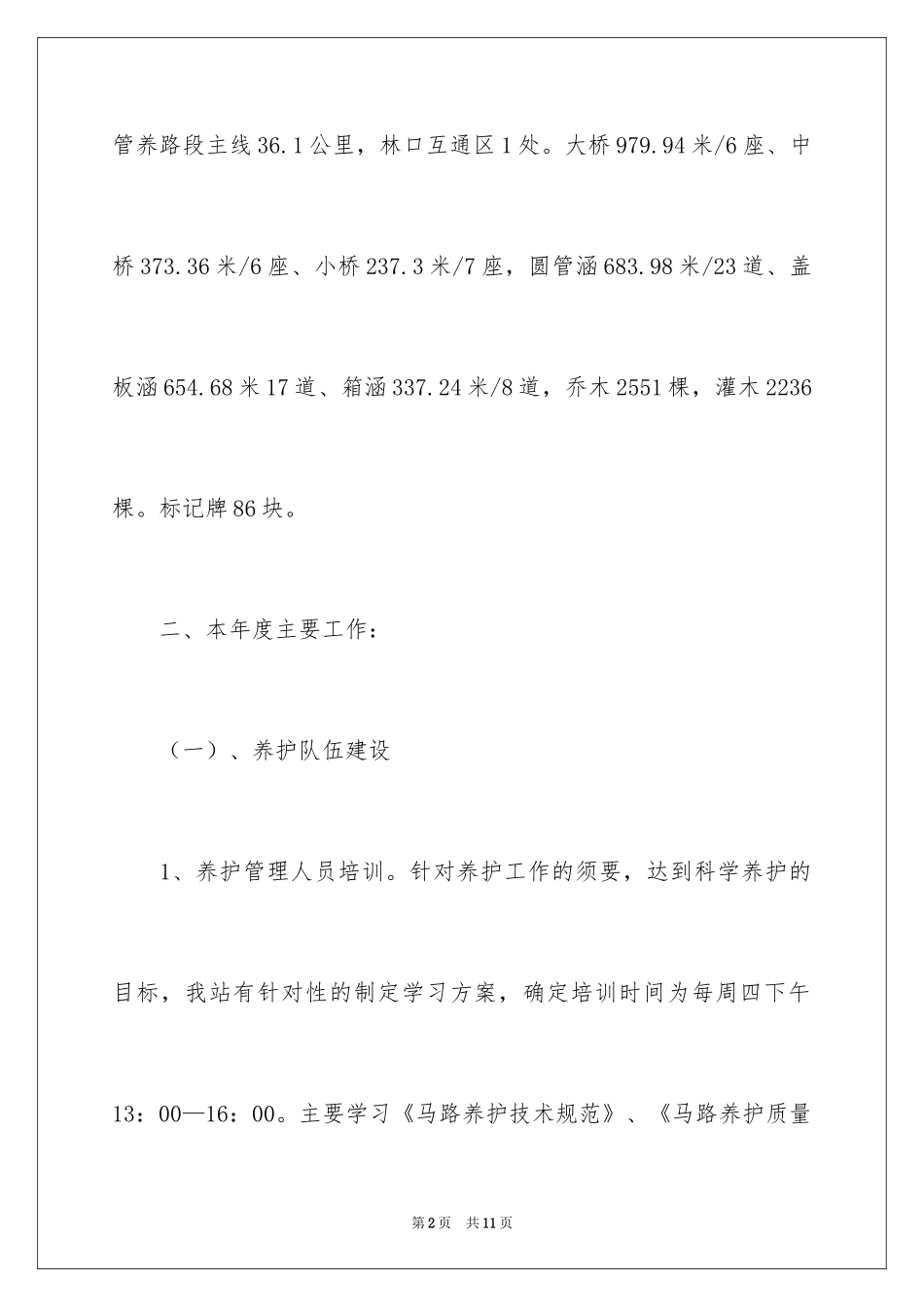 2024&quot;公路养护&quot;的年终工作总结-行政后勤工作总结_第2页