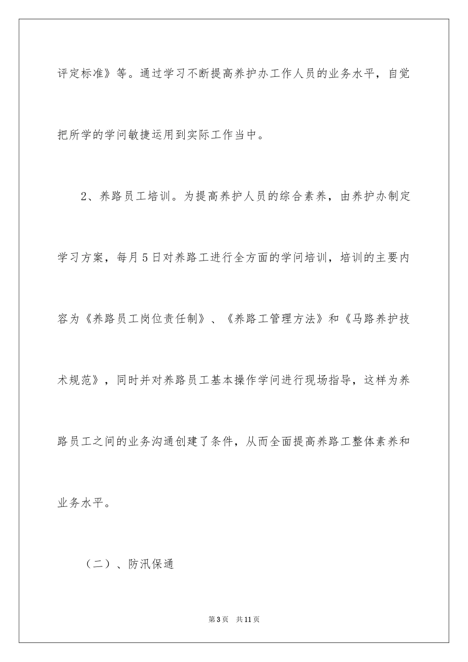 2024&quot;公路养护&quot;的年终工作总结-行政后勤工作总结_第3页