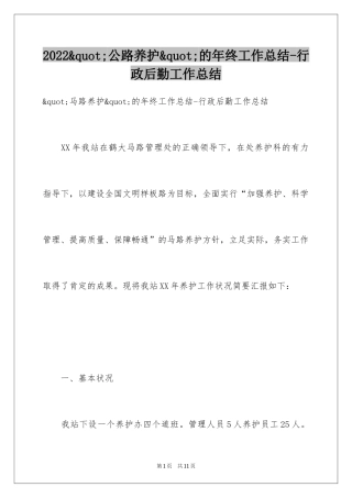 2024&quot;公路养护&quot;的年终工作总结-行政后勤工作总结