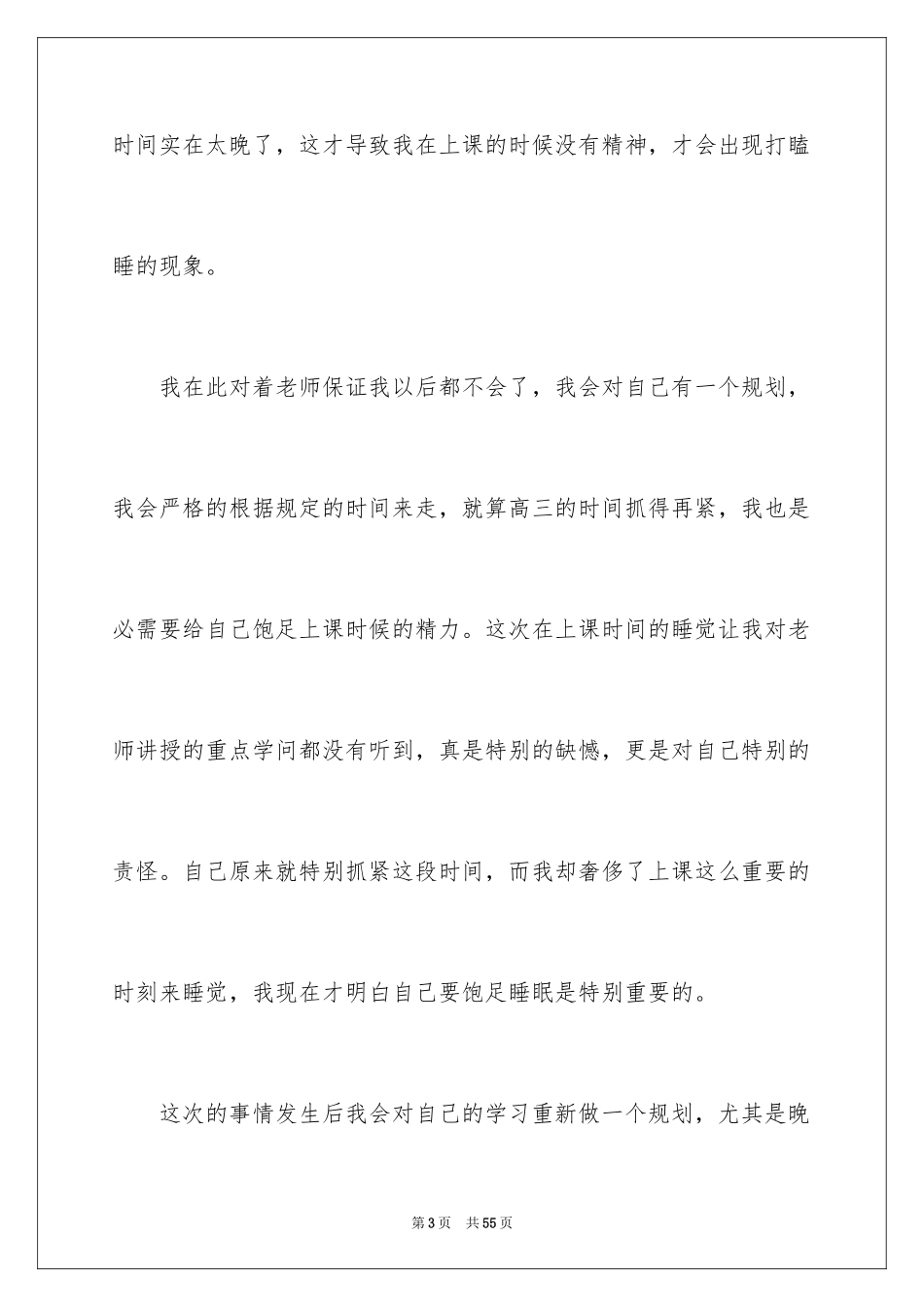 2024上课睡觉检讨书_11_第3页